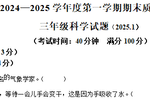 2024-2025学年江苏省徐州市沛县教科版三年级上册期末考试科学试卷（含解析）