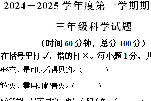2024-2025学年江苏省徐州市邳州市教科版三年级上册期末考试科学试卷（含解析）