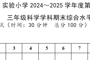 江苏省南通市海门区实验小学2024-2025学年三年级上学期期末科学试卷（含答案）