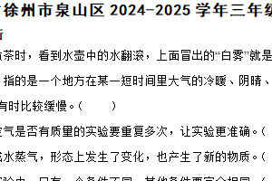 江苏省徐州市泉山区2024-2025学年三年级上学期1月期末科学试题（含解析）