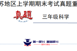 真题改编试卷-2024-2025学年科学三年级上学期期末（江苏专版）（含解析）
