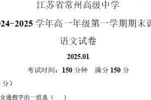 江苏省常州市常州高级中学2024-2025学年高一上学期期末语文试题（含答案）