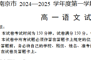 江苏省南京市2024-2025学年高一上学期期末学情调研语文试卷（含答案）