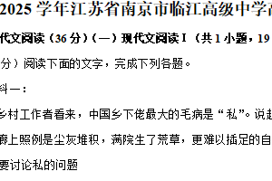 江苏省南京市临江高级中学2024-2025学年高一上学期期末考前模拟语文试题（含解析）
