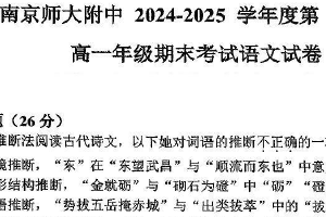 江苏省南京市师范大学附属中学2024-2025学年高一上学期期末考试语文试卷（含答案）