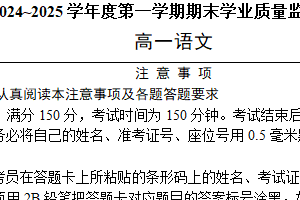 江苏省南通市海安市2024-2025学年高一上学期1月期末考试语文试题（含解析）