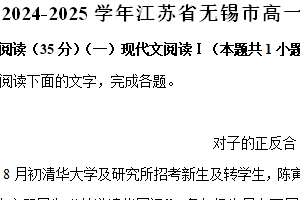 江苏省无锡市2024-2025学年高一上学期期末语文试卷（含解析）