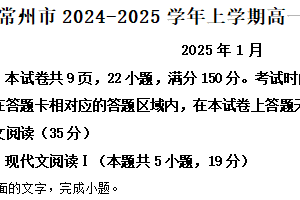 江苏省常州市2024-2025学年上学期高一期末质量调研语文试卷（含解析）