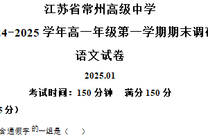 江苏省常州市常州高级中学2024-2025学年高一上学期期末语文试题（含解析）