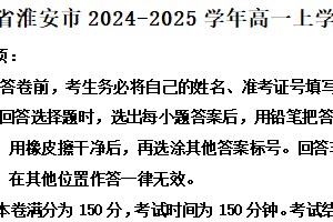 江苏省淮安市2024-2025学年高一上学期1月期末考试语文试题（含解析）