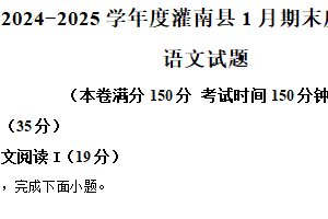江苏省连云港市灌南县2024-2025学年高一上学期期末语文试题（含解析）