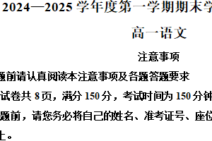 江苏省南通市2024-2025学年高一上学期1月期末考试语文试题（含解析）