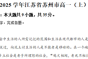 江苏省苏州市2024-2025学年高一上学期期末考试语文试题（含解析）
