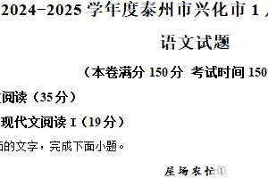 江苏省泰州市兴化市2024-2025学年高一上学期1月期末考试语文试题（含解析）
