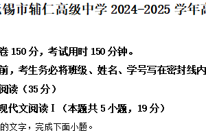 江苏省无锡市辅仁高级中学2024-2025学年高一上学期期末语文试题（含解析）