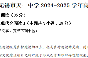 江苏省无锡市天一中学2024-2025学年高一上学期期末语文试题（含解析）
