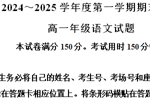 江苏省徐州市2024-2025学年高一上学期1月期末考试语文试题（含解析）
