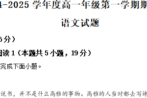 江苏省盐城市2024-2025学年高一上学期1月期末考试语文试题（含解析）