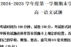 江苏省盐城市东台市2024-2025学年高一上学期期末考试语文试题（含解析）