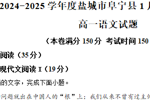 江苏省盐城市阜宁县2024-2025学年高一上学期期末语文试题（含解析）