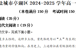 江苏省盐城市亭湖区2024-2025学年高一上学期期末语文试题（含解析）