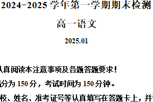 江苏省扬州市2024-2025学年高一上学期1月期末考试语文试题（含解析）