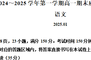 江苏省镇江市2024-2025学年高一上学期期末统测语文试题（含解析）