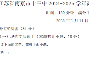 江苏省南京市第十三中学2024-2025学年高二上学期期末语文试题（含答案）