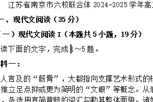 江苏省南京市六校联合体2024-2025学年高二上学期期末调研测试语文试题（含答案）