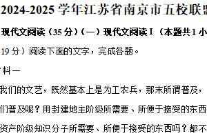 江苏省南京市五校联盟2024-2025学年高二上学期期末语文试卷（含解析）