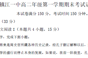 江苏省镇江市第一中学2024-2025学年高二上学期期末语文试题（含答案）