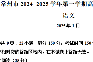 江苏省常州市2024-2025学年高二上学期期末语文质量调研（含解析）