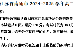 江苏省南通市2024-2025学年高二上学期期末语文试题（含解析）