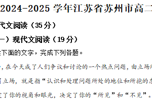 江苏省苏州市2024~2025学年高二上学期期末学业质量阳光指标调研语文试卷（含解析）