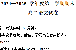 江苏省无锡市辅仁高级中学2024-2025学年高二上学期期末语文试题（含解析）