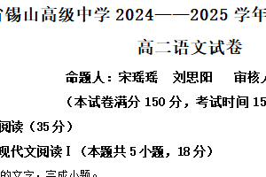 江苏省无锡市高级中学2024-2025学年高二上学期期末语文试题（含解析）