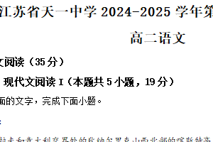 江苏省无锡市天一中学2024-2025学年高二上学期期末考试语文试题（含解析）