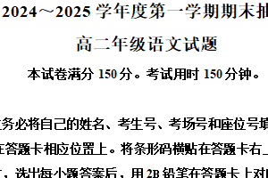 江苏省徐州市2024-2025学年高二上学期1月期末考试语文试题（含解析）