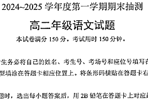 江苏省徐州市第七中学2024-2025学年高二上学期期末考试语文试题（含答案）