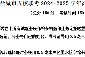 江苏省盐城市五校联考2024-2025学年高二上学期期末语文试题（含解析）