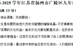2024-2025学年江苏省扬州市广陵区九年级（上）期末语文试卷（含解析）