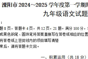 江苏省常州市溧阳市2024-2025学年九年级上学期1月期末考试语文试题（含答案）