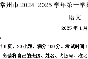 江苏省常州市2024-2025学年九年级上学期期末语文试题（含解析）