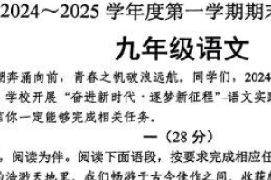 江苏省宿迁市沭阳县2024-2025学年九年级上学期1月期末语文试题（含答案）