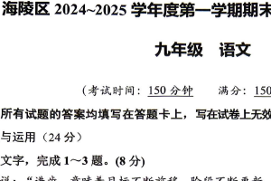 江苏省泰州市海陵区2024-2025学年九年级上学期期末学业质量检测语文试卷（含答案）
