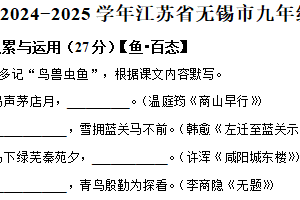江苏省无锡市2024-2025学年九年级上学期期末语文试题（含解析）