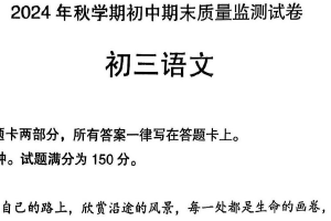 江苏省无锡市滨湖区2024-2025学年九年级上学期期末质量检测语文试卷（含答案）