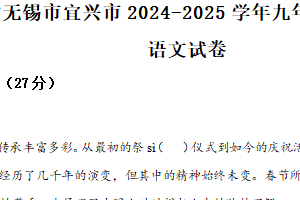 江苏省无锡市宜兴市2024-2025学年九年级上学期期末语文试题（含解析）