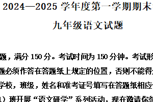 江苏省盐城市建湖县2024-2025学年九年级上学期期末语文试题（含解析）