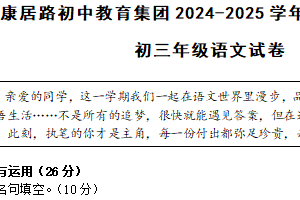 江苏省盐城市康居路初级中学教育集团2024-2025学年九年级上学期期末语文试题（含答案）